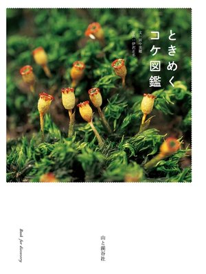 cover image of ときめくコケ図鑑